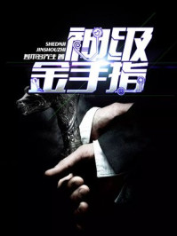 神级金手指/差不多先生-mob/epub/azw3/pdf电子书免费下载/书单推荐16km电子书