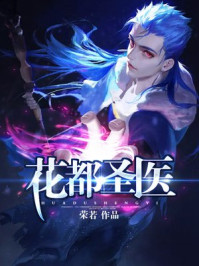 花都圣医/荣若-mob/epub/azw3/pdf电子书免费下载/书单推荐16km电子书