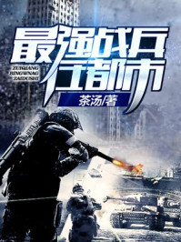 最强战兵在都市/茶汤-mob/epub/azw3/pdf电子书免费下载/书单推荐16km电子书