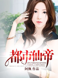 都市仙帝/阿飘-mob/epub/azw3/pdf电子书免费下载/书单推荐16km电子书