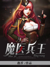 魔医兵王/抱香-mob/epub/azw3/pdf电子书免费下载/书单推荐16km电子书
