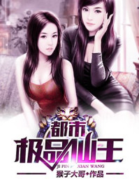 都市极品仙王/猴子大哥-mob/epub/azw3/pdf电子书免费下载/书单推荐16km电子书