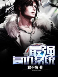 最强复仇系统/君不悔-mob/epub/azw3/pdf电子书免费下载/书单推荐16km电子书