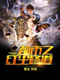 都市之红尘修道/笛尘-mob/epub/azw3/pdf电子书免费下载/书单推荐16km电子书