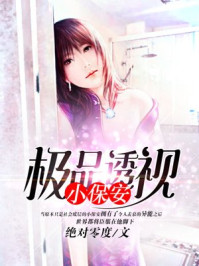 极品透视小保安/绝对零度-mob/epub/azw3/pdf电子书免费下载/书单推荐16km电子书