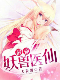 最强妖兽医仙/大表哥-mob/epub/azw3/pdf电子书免费下载/书单推荐16km电子书