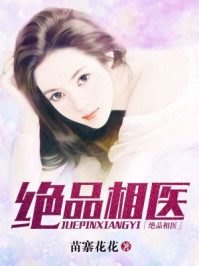 绝品相医/苗寨花花-mob/epub/azw3/pdf电子书免费下载/书单推荐16km电子书