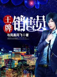 王牌销售员/与凤凰同飞-mob/epub/azw3/pdf电子书免费下载/书单推荐16km电子书