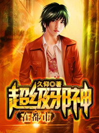 超级邪神在都市/久仰-mob/epub/azw3/pdf电子书免费下载/书单推荐16km电子书