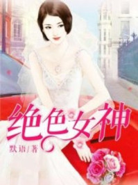 绝色女神/默语-mob/epub/azw3/pdf电子书免费下载/书单推荐16km电子书