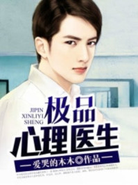 极品心理医生/爱哭的木木-mob/epub/azw3/pdf电子书免费下载/书单推荐16km电子书