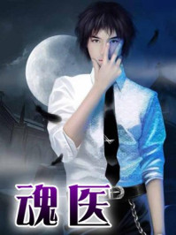 魂医/枫幽海-mob/epub/azw3/pdf电子书免费下载/书单推荐16km电子书