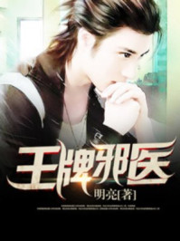 王牌邪医/明亮-mob/epub/azw3/pdf电子书免费下载/书单推荐16km电子书