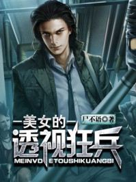 美女的透视狂兵/尸不语-mob/epub/azw3/pdf电子书免费下载/书单推荐16km电子书