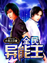 全民异能王/小龙人-mob/epub/azw3/pdf电子书免费下载/书单推荐16km电子书