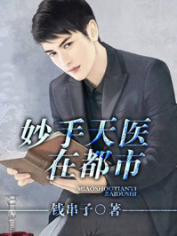 妙手天医在都市/钱串子-mob/epub/azw3/pdf电子书免费下载/书单推荐16km电子书