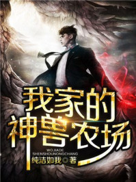 我家的神兽农场/纯洁如我-mob/epub/azw3/pdf电子书免费下载/书单推荐16km电子书