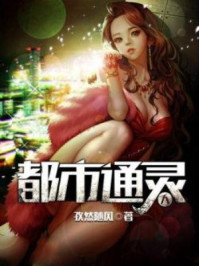 都市通灵人/孜然随风-mob/epub/azw3/pdf电子书免费下载/书单推荐16km电子书