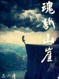 魂断山崖路/吕大清-mob/epub/azw3/pdf电子书免费下载/书单推荐16km电子书