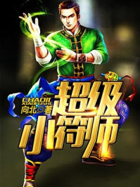 超级小符师/向北-mob/epub/azw3/pdf电子书免费下载/书单推荐16km电子书