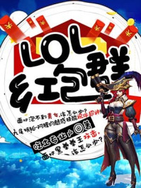 LOL红包群/吃土专业户-mob/epub/azw3/pdf电子书免费下载/书单推荐16km电子书