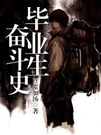 毕业生奋斗史/豆浆加汤-mob/epub/azw3/pdf电子书免费下载/书单推荐16km电子书