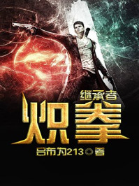 炽拳继承者/吕布为213-mob/epub/azw3/pdf电子书免费下载/书单推荐16km电子书