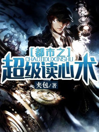 都市之超级读心术/夹包-mob/epub/azw3/pdf电子书免费下载/书单推荐16km电子书