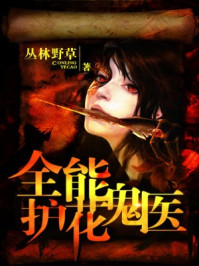 全能护花鬼医/丛林野草-mob/epub/azw3/pdf电子书免费下载/书单推荐16km电子书