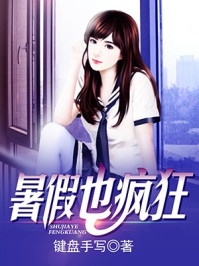 暑假也疯狂/键盘手写-mob/epub/azw3/pdf电子书免费下载/书单推荐16km电子书