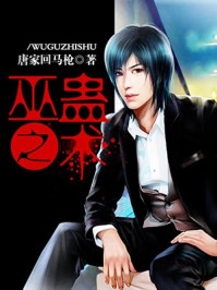 巫蛊之术/唐家回马枪-mob/epub/azw3/pdf电子书免费下载/书单推荐16km电子书