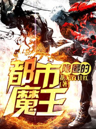 隐匿的都市魔王/花无百日红-mob/epub/azw3/pdf电子书免费下载/书单推荐16km电子书