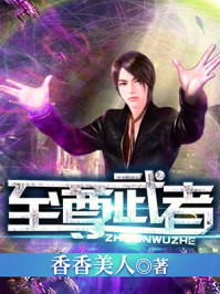 至尊武者/香香美人-mob/epub/azw3/pdf电子书免费下载/书单推荐16km电子书