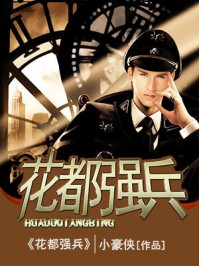 花都强兵/小豪侠-mob/epub/azw3/pdf电子书免费下载/书单推荐16km电子书