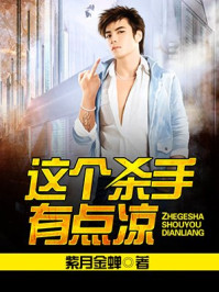 这个杀手有点凉/紫月金蝉-mob/epub/azw3/pdf电子书免费下载/书单推荐16km电子书