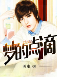 梦的点滴/四虫-mob/epub/azw3/pdf电子书免费下载/书单推荐16km电子书