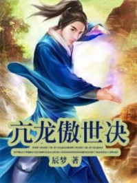 亢龙傲世决/辰梦-mob/epub/azw3/pdf电子书免费下载/书单推荐16km电子书