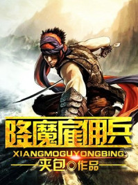 降魔雇佣兵/夹包-mob/epub/azw3/pdf电子书免费下载/书单推荐16km电子书