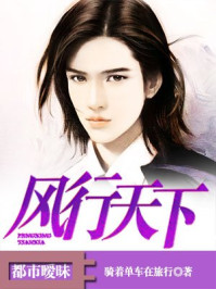 风行天下/骑着单车在旅行-mob/epub/azw3/pdf电子书免费下载/书单推荐16km电子书