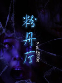 粉丹厅/老街花园-mob/epub/azw3/pdf电子书免费下载/书单推荐16km电子书