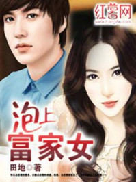 泡上富家女/田地-mob/epub/azw3/pdf电子书免费下载/书单推荐16km电子书