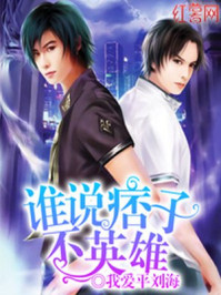 谁说痞子不英雄/我爱平刘海-mob/epub/azw3/pdf电子书免费下载/书单推荐16km电子书