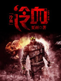 冷血/夏雨-mob/epub/azw3/pdf电子书免费下载/书单推荐16km电子书