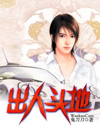 出人头地/鬼刀刀-mob/epub/azw3/pdf电子书免费下载/书单推荐16km电子书