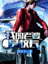 我的老婆是校长/铅笔头-mob/epub/azw3/pdf电子书免费下载/书单推荐16km电子书