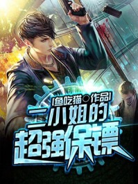 二小姐的超强保镖/鱼吃猫-mob/epub/azw3/pdf电子书免费下载/书单推荐16km电子书