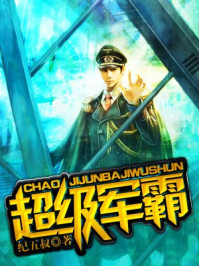 超级军霸/纪五叔-mob/epub/azw3/pdf电子书免费下载/书单推荐16km电子书
