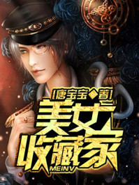 美女收藏家/唐宝宝-mob/epub/azw3/pdf电子书免费下载/书单推荐16km电子书