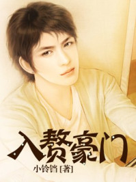 入赘豪门/小铃铛-mob/epub/azw3/pdf电子书免费下载/书单推荐16km电子书