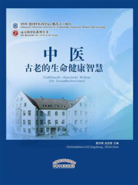 中医:古老的生命健康智慧/戴京璋-mob/epub/azw3/pdf电子书免费下载/书单推荐16km电子书